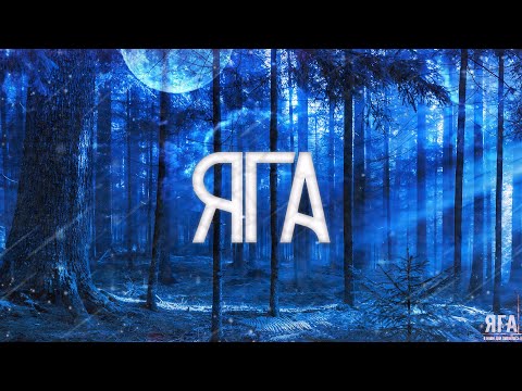 Видео: ЯГА! Страшные Истории На Ночь