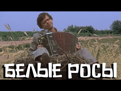 Видео: Белые росы (1983)