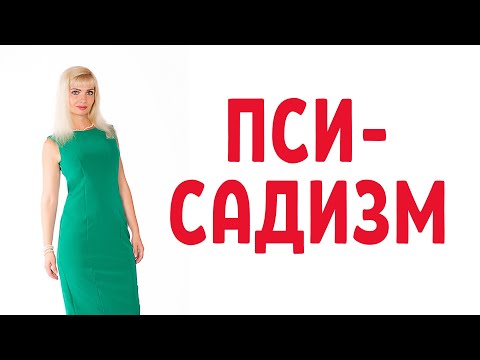 Видео: Пси-садизм / Психологический садизм
