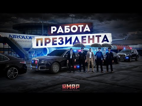 Видео: РАБОТА ПРЕЗИДЕНТА в МОСКВЕ... КОНФЛИКТ С ДПС! (RMRP Тверской)