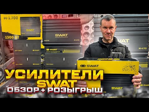 Видео: Усилитель в машину SWAT GLK-F180D , GLK-F350D , GLK-T350D . Обзор от Автостиль + M-4.110  / M-1.700D