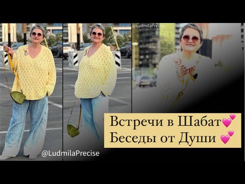 Видео: Встречи в Шабат💕 Беседы от Души💕