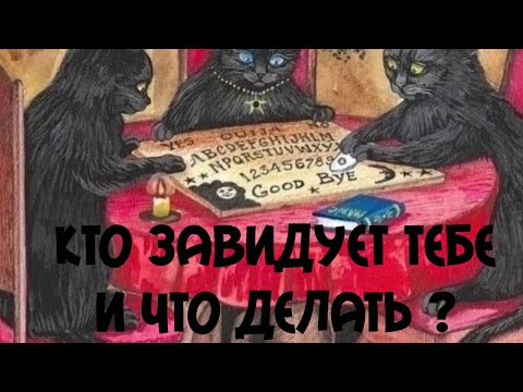 Видео: ГАДАНИЕ НА ТАРО. Кто вам завидует и что делать?