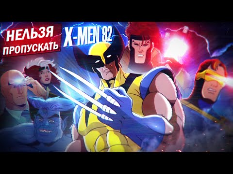 Видео: НЕЛЬЗЯ ПРОПУСКАТЬ Люди Икс 1992 | Обзор X-Men 1992 от Westl