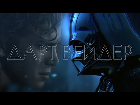 Видео: ДАРТ ВЕЙДЕР ТРИБЬЮТ / DARTH VADER TRIBUTE