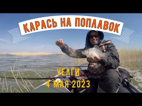 Видео: Карась на поплавок. Рыбалка на поплавок весной. Озеро Уелги, 04.05.2023