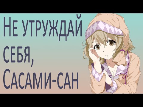 Видео: Не утруждай себя, Сасами Сан | Sasami-san@Ganbaranai [SmartAnimeReview]