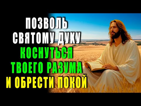 Видео: МОЛИТВА ДЛЯ СНА: СИЛА СВЯТОГО ДУХА УСПОКОИТ РАЗУМ И СНИМЕТ ВСЮ ТРЕВОГУ
