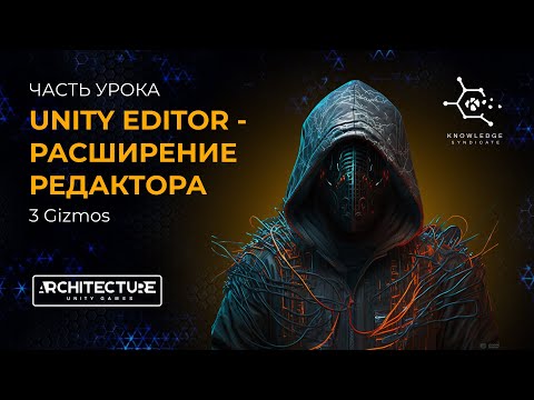 Видео: ЧАСТЬ УРОКА UNITY EDITOR - РАСШИРЕНИЕ РЕДАКТОРА (3 Gizmos)