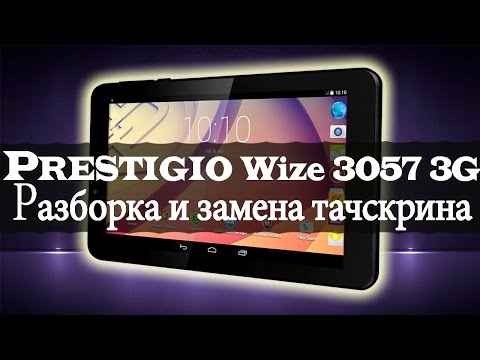 Видео: Планшет Prestigio Multipad Wize 3057 3G (PMT3057 3G): разборка и замена тачскрина