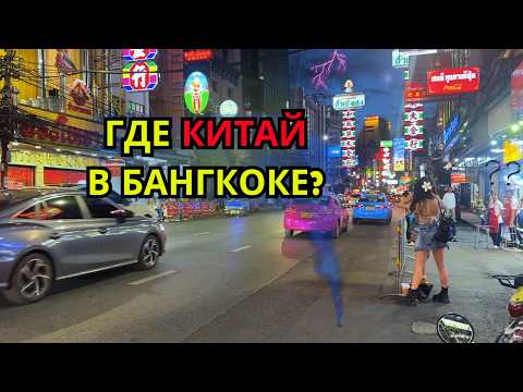 Видео: Чайна Таун в Бангкоке — зачем сюда вообще ходят?