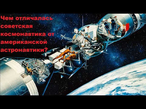 Видео: Чем отличалась советская космонавтика от американской астронавтики?