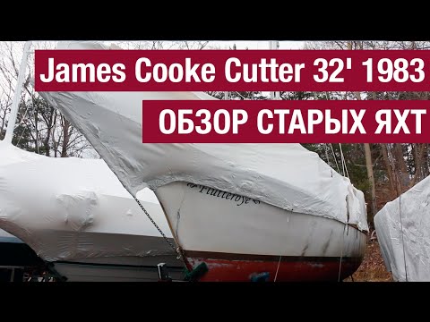 Видео: Обзор старых яхт. Яхта James Cooke Cutter 32' 1983