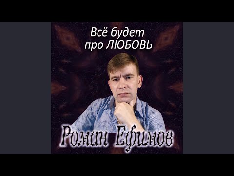 Видео: Всё будет про любовь