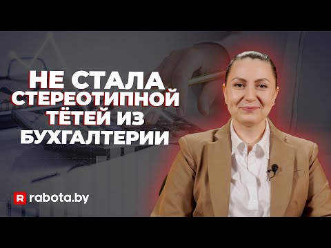 Видео: Работа бухгалтером: за и против