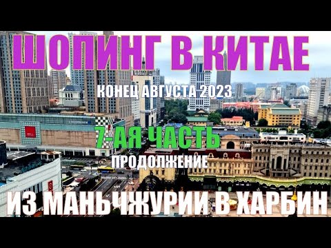 Видео: Китай сейчас. Шопинг в Харбине 哈尔滨.  7-я часть. Август 2023.  Политехнический музей. Пельменная.