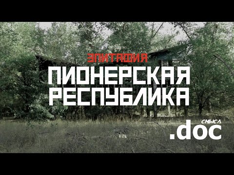 Видео: Зелёный остров: как не стало пионерской мечты (г. Ростов-на-Дону) // СМЫСЛ.doc