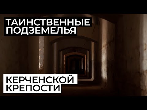 Видео: Мрачные подземелья Керченской крепости