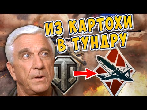 Видео: Когда из WoT попал в War Thunder 😂