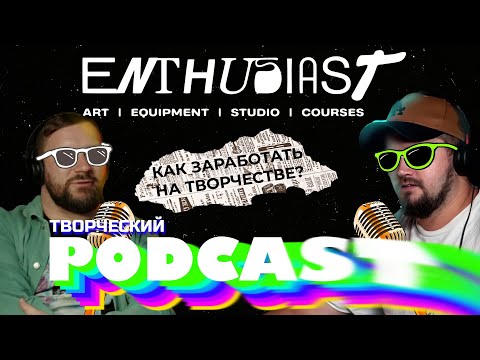 Видео: Как заработать на музыке? Сколько получает DJ? Enthusiast podcast. Holu @holusound