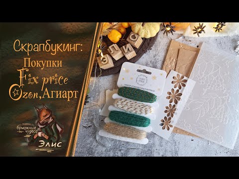 Видео: Скрапбукинг: покупки, новогодний Фикс прайс, Озон, Агиарт #скрапбукинг #творчество #покупки