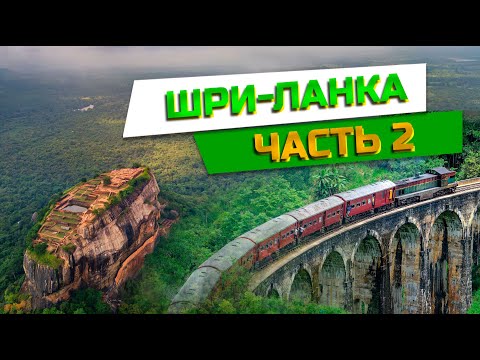 Видео: ШРИ-ЛАНКА. ЭЛЛА. КАНДИ. ТРИНКОМАЛИ