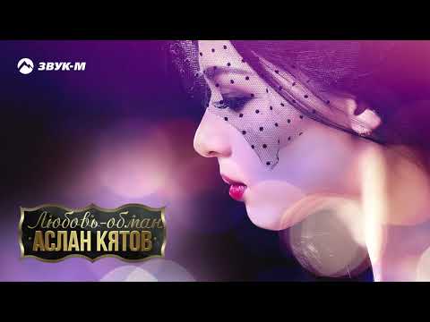 Видео: Аслан Кятов - Любовь-обман | Премьера трека 2019