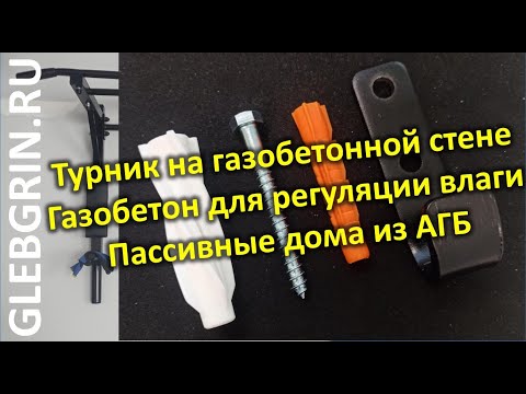 Видео: Турник на D300. Пассивные дома из газобетона. Газобетон и регуляция влажности