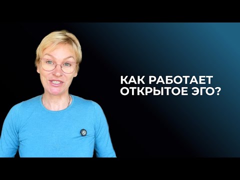 Видео: Открытое Эго.  Дизайн Человека. Часть 2