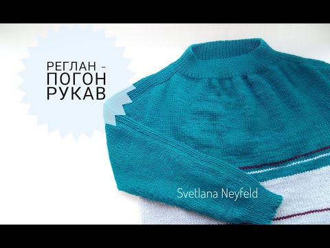 Видео: Реглан погон  РУКАВ