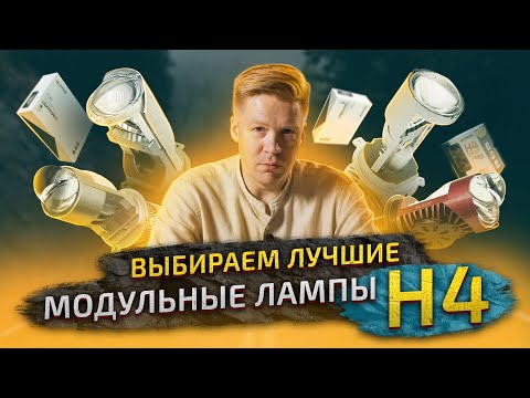 Видео: Выбираем LED лампы H4, обзор ТОПовых светодиодных мини линз H4