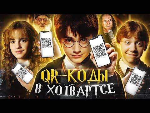 Видео: Гарри Поттер и QR-коды в Хогвартсе (Переозвучка)