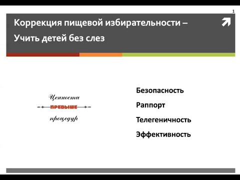 Видео: Коррекция пищевой избирательности. Ведущие: Наталия Бутузова и Зоя Жаркова.