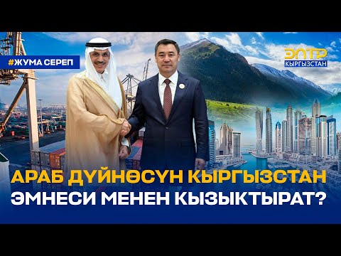 Видео: АРАБ ДҮЙНӨСҮН КЫРГЫЗСТАН ЭМНЕСИ МЕНЕН КЫЗЫКТЫРАТ?