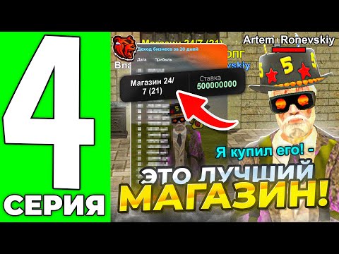 Видео: +200КК КУПИЛ САМЫЙ ЛУЧШИЙ МАГАЗИН 24/7 на БЛЕК РАША! ТОП БИЗНЕС! ПУТЬ СКРИМА #4 в BLACK RUSSIA!