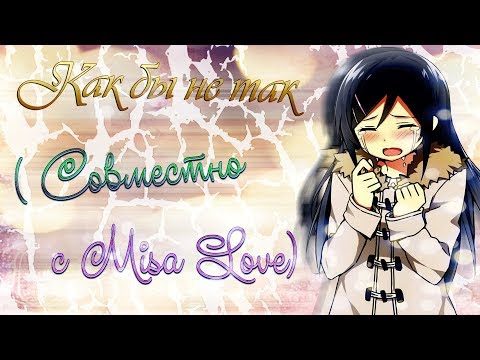 Видео: [Mix/Микс] (Совместно с Misa Love) - Как бы не так