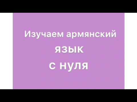 Видео: Армянский язык Урок 1