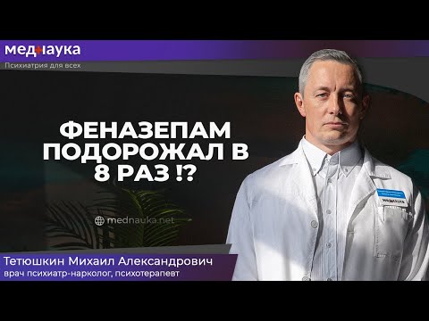 Видео: Ба! Оказывается феназепама не хватает и он подорожал в 8 раз?!