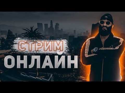 Видео: ДНЕВНОЙ СТРИМ ПО GTA ! ФАРМИМ ДЕНЬГИ НА ТАЧКУ! РОЗЫГРЫШ БМВ М5 F90 НА TITAN AMAZING