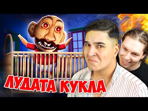 Видео: БЯГАМЕ ОТ ЛУДАТА РОБЛОКС КУКЛА!? Roblox Scarry Doll Curse Obby w/@SamoshiBG