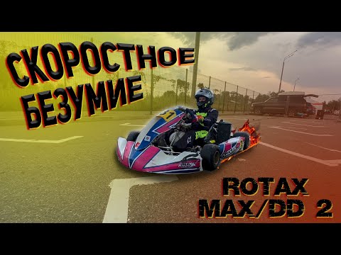 Видео: Картинг / ПЕРВЫЙ РАЗ НА ROTAX MAX и DD2 / Заезд с комментариями / ВЫЛЕТЕЛ на 110+ км.ч /Талисманкарт