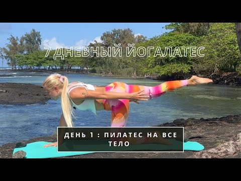 Видео: ПИЛАТЕС НА ВСЕ ТЕЛО - ХУДЕЕМ ПОСЛЕ МАЙСКИХ ПРАЗДНИКОВ - 7 ДНЕВНАЯ ПРОГРАММА - СТАРТ 13 МАЯ