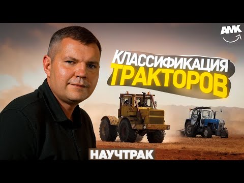 Видео: Классификация Трактора: От А до Я! Точное Определение и Применение