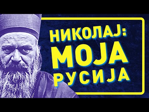 Видео: Написано остаје: Владика Николај, МОЈА РУСИЈА / Vladika Nikolaj, Moja Rusija