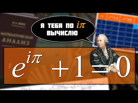 Видео: #161. САМАЯ КРАСИВАЯ ФОРМУЛА В МАТЕМАТИКЕ — ФОРМУЛА ЭЙЛЕРА: e^(iπ)+1=0