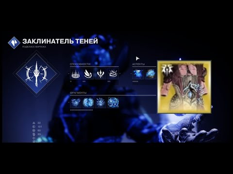 Видео: Destiny 2 | Варлок Стазисный билд с новым экзотом