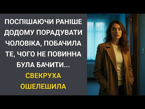 Видео: Поспішаючи раніше додому порадувати чоловіка, побачила те, чого не повинна була бачити... Свекруха..