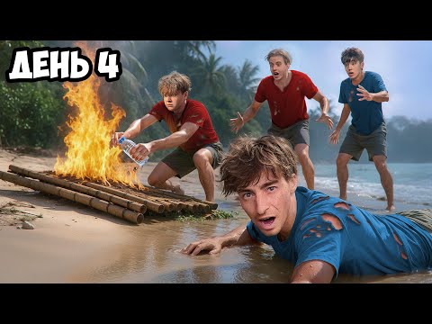 Видео: Остались НАВСЕГДА на НЕОБИТАЕМОМ ОСТРОВЕ!!!!  * ДЕНЬ 4 *