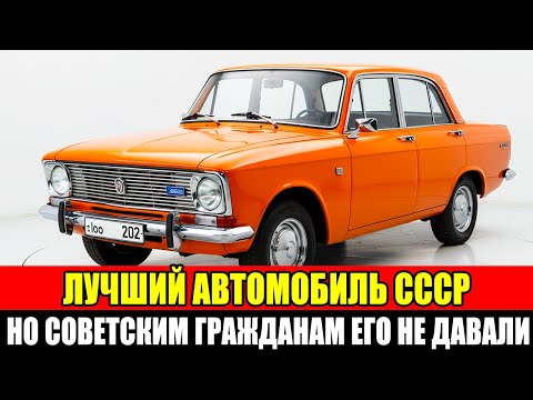Видео: Машина, которая была СЛИШКОМ ХОРОША для советских людей
