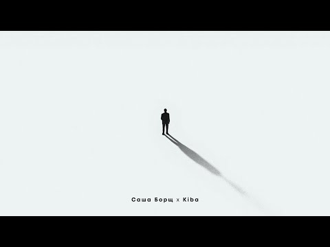 Видео: Саша Борщ x kiba - Час
